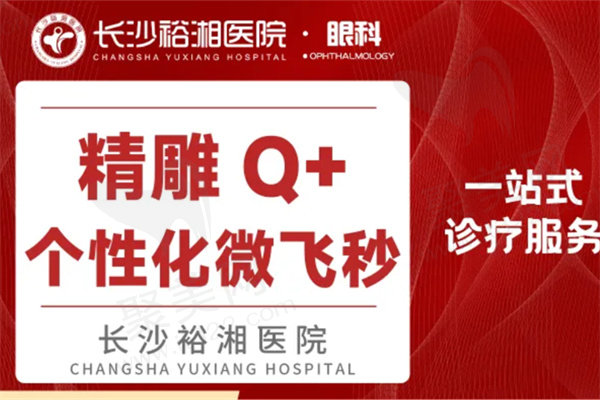 长沙裕湘医院眼科近视手术怎么样