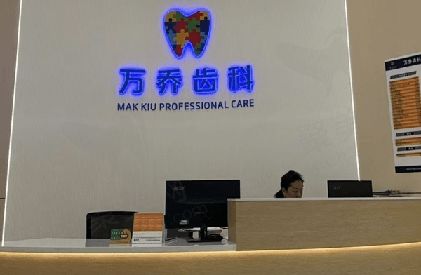 深圳万乔口腔诊所特色项目