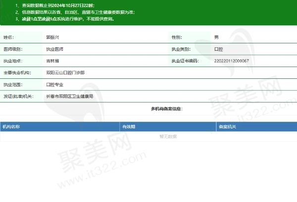 双阳云山口腔门诊部郭振兴医生资质