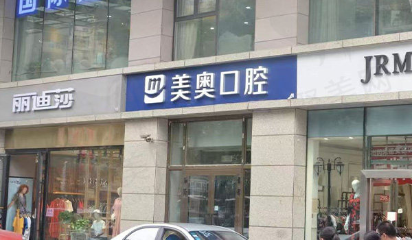 乌鲁木齐美奥口腔门头