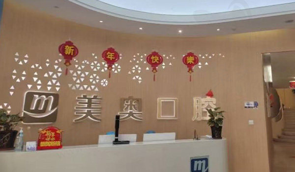 乌鲁木齐美奥口腔前台