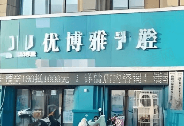 开封优博雅口腔