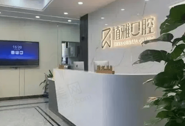 开封兰考植雅口腔