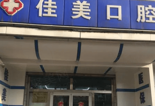 开封佳美口腔