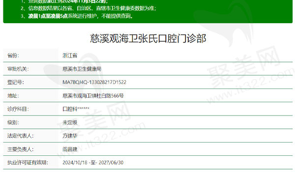 宁波慈溪观海卫张氏口腔资质表