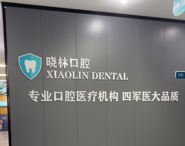 天津河北晓林口腔门诊部基本信息
