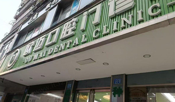 广州花都欧迈口腔门头