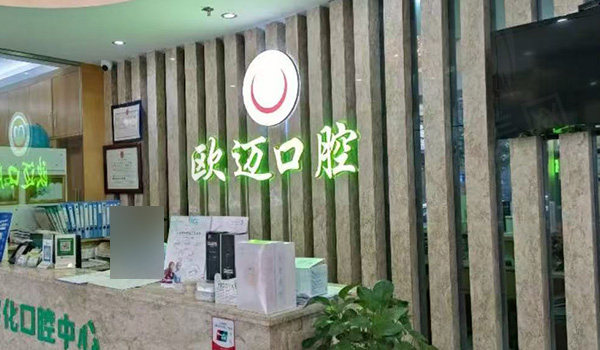 广州花都欧迈口腔前台