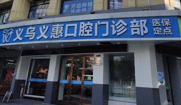 义乌义惠口腔门头
