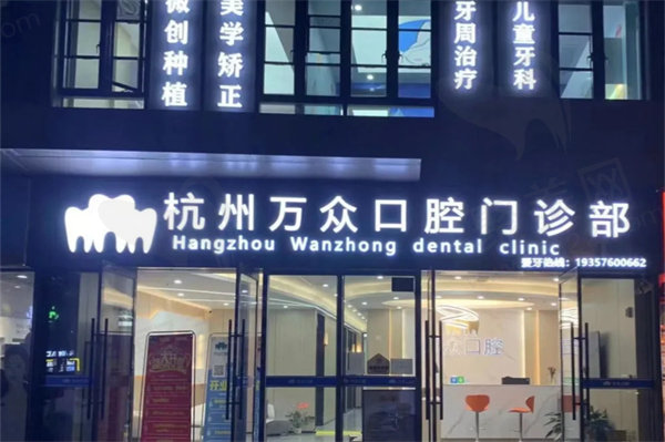 杭州万众口腔门诊部孙晓美怎么样