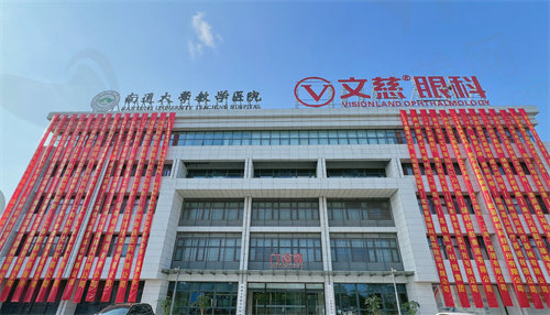 南通文慈眼科医院简介