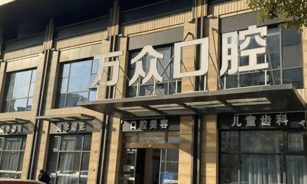 常熟万众口腔诊所怎么样？