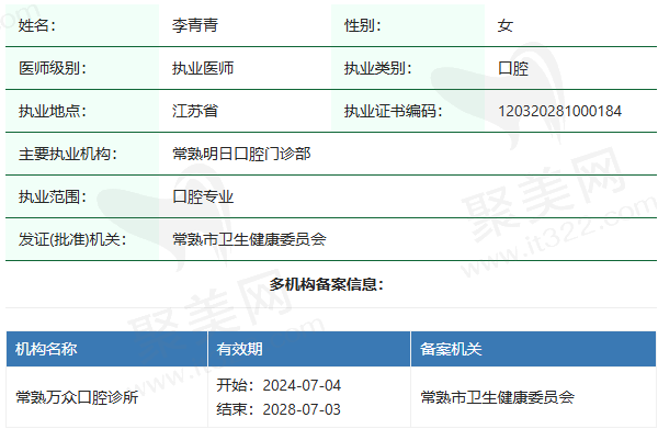 常熟万众口腔诊所李青青医生资质正规：
