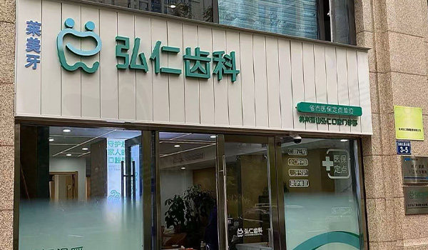 杭州萧山弘仁口腔门头