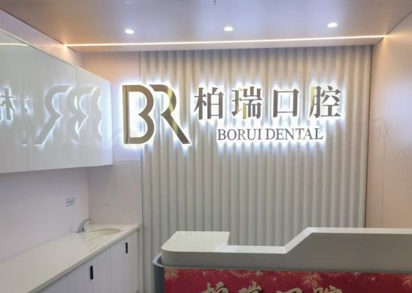 仙居柏瑞口腔门诊部怎么样