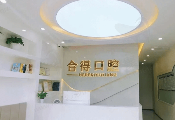 济源合得口腔诊所怎么样