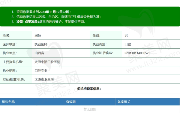 太原中诺口腔周恒医生资质