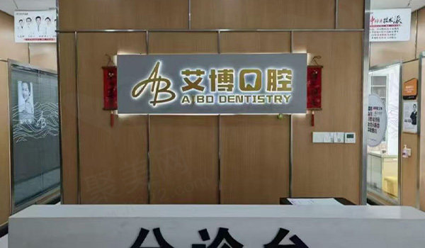 盐城艾博口腔前台