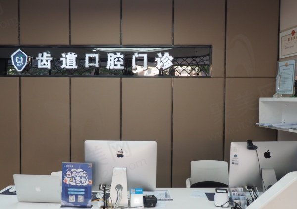 厦门思明齿道口腔门诊部基本信息