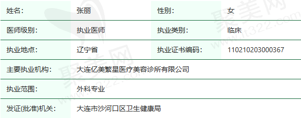 大连亿美繁星医疗美容诊所张丽医生资质正规