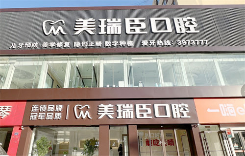 临汾尧都美瑞臣口腔门诊部怎么样