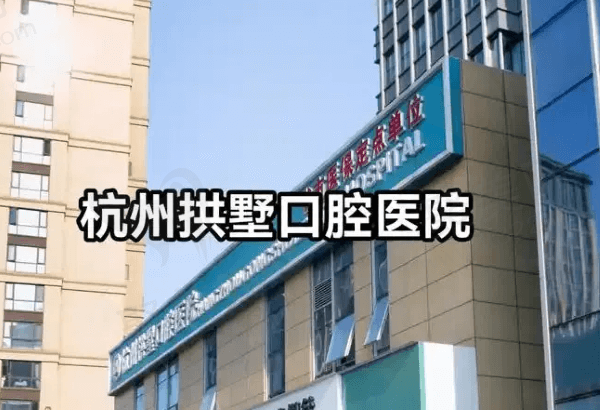 杭州拱墅口腔医院