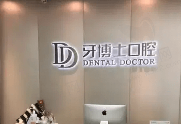杭州牙博士口腔