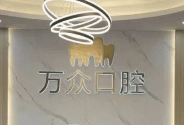杭州万众口腔