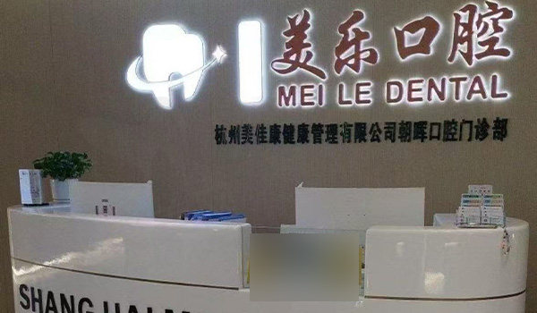 杭州美乐口腔前台