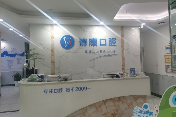 合肥包河博康口腔门诊部怎么样