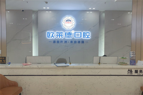 佳木斯欧莱德口腔门诊部吴立鹏医生收费
