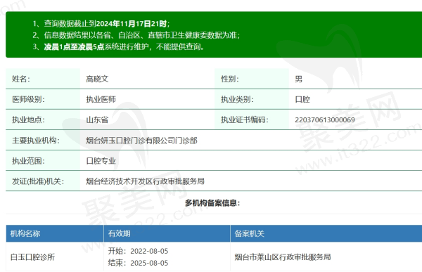 烟台妍玉口腔高晓文医生资质