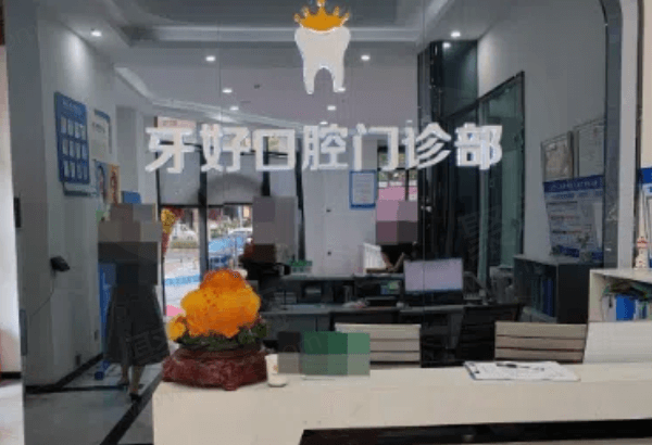 晋江梅岭牙好口腔门诊部怎么样