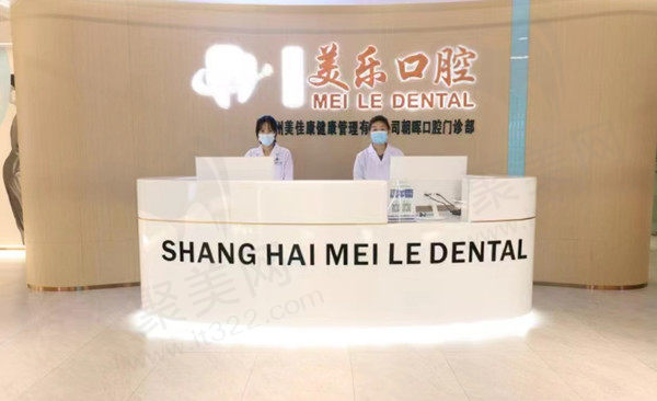 杭州美乐口腔门诊部前台