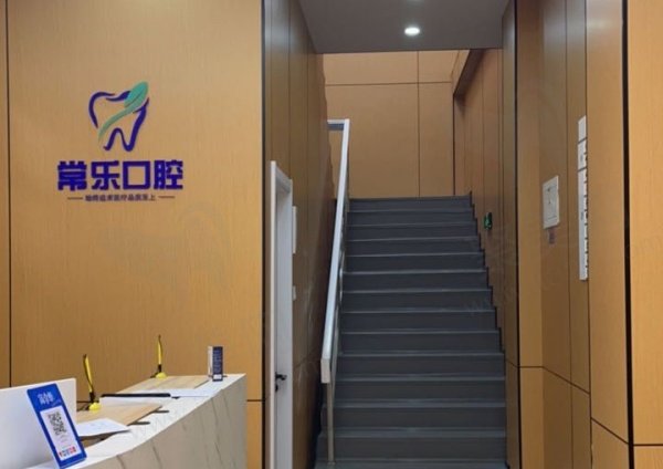 天津河北常乐口腔门诊部基本信息
