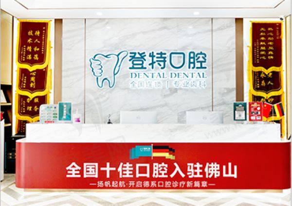佛山登特口腔医院医生介绍