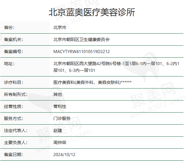 北京蓝奥医疗美容诊所正规吗？