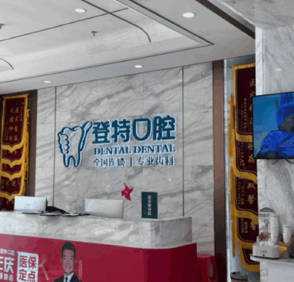佛山登特口腔医院价格表