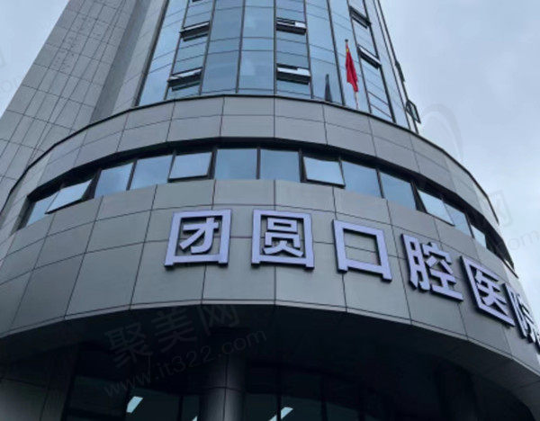 杭州团圆口腔门店
