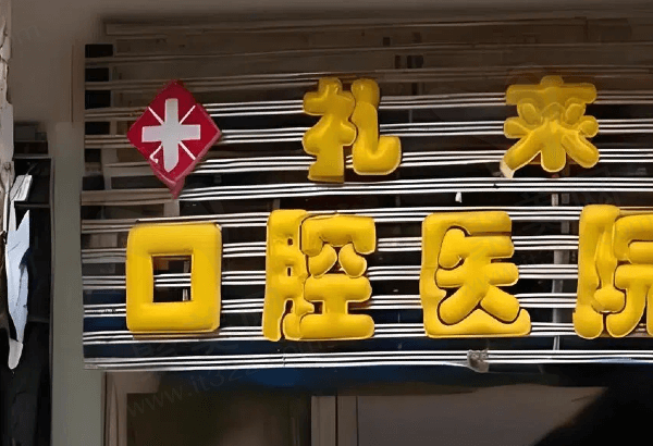 大兴安岭礼来口腔