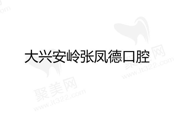 大兴安岭张凤德口腔