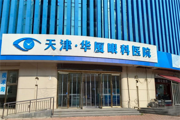 天津华厦眼科医院大楼