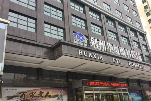 荆州华厦眼科医院门头
