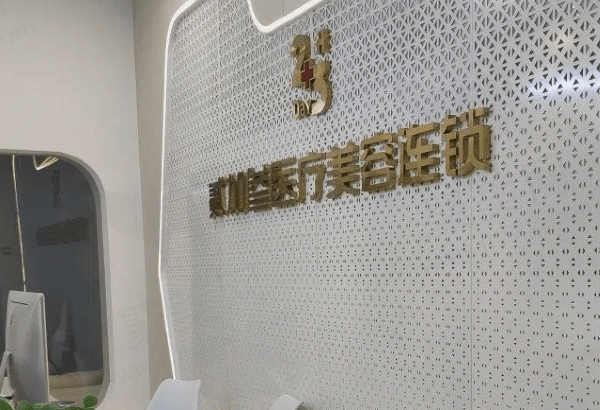 湛河贰加叁医疗美容诊所怎么样