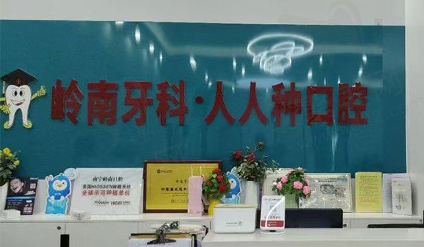南宁岭南口腔前台