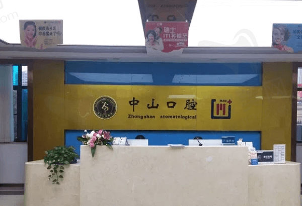 鄂州中山口腔