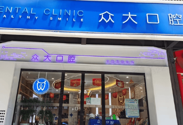 鄂州众大口腔