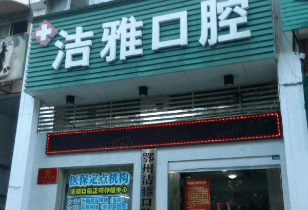 鄂州洁雅口腔