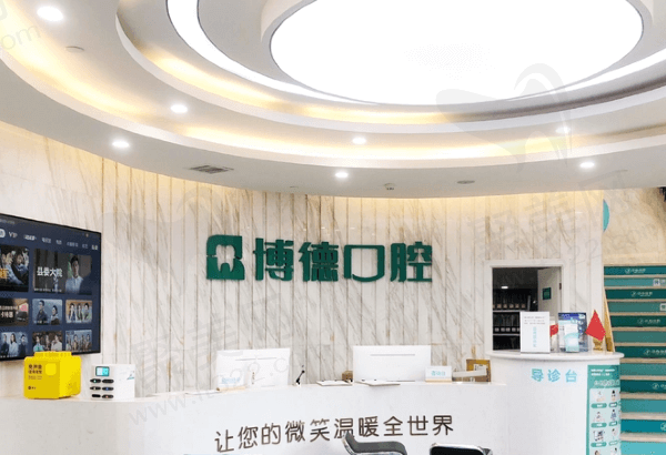 鄂州博德口腔