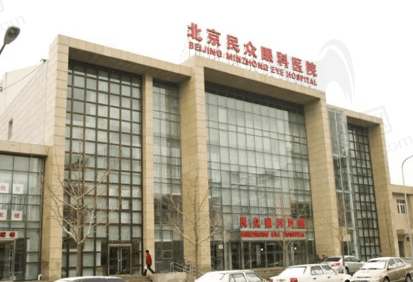 北京民众眼科医院怎么样